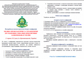 Всеукраїнська науково-практична інтернет-конференція  МЕДИКО-ПРОФІЛАКТИЧНІ ТА ТЕРАПЕВТИЧНІ ДОСЛІДЖЕННЯ СОЦІАЛЬНО-НЕБЕЗПЕЧНИХ ЗАХВОРЮВАНЬ В УКРАЇНІ